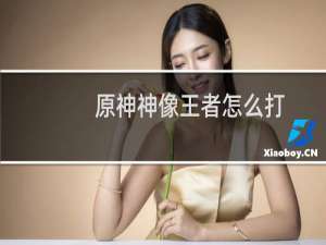 原神神像王者怎么打