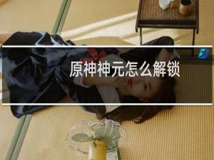 原神神元怎么解锁