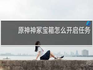 原神神冢宝箱怎么开启任务