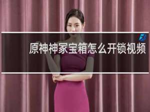原神神冢宝箱怎么开锁视频