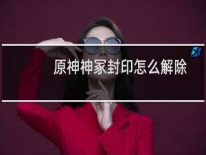 原神神冢封印怎么解除