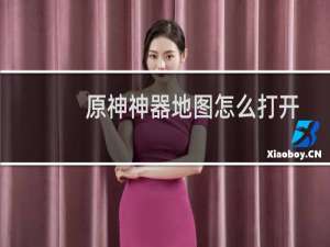 原神神器地图怎么打开