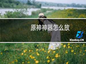 原神神器怎么放
