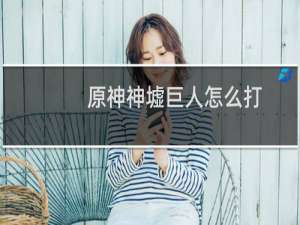 原神神墟巨人怎么打