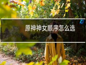 原神神女顺序怎么选