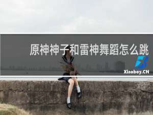 原神神子和雷神舞蹈怎么跳