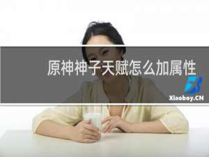 原神神子天赋怎么加属性