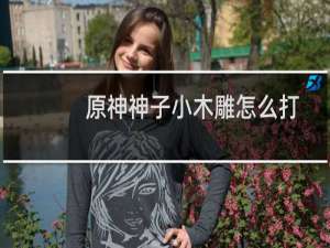 原神神子小木雕怎么打