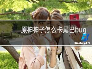 原神神子怎么卡尾巴bug