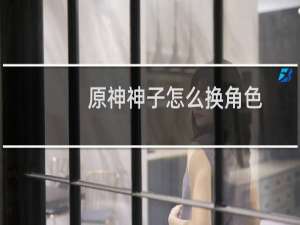 原神神子怎么换角色