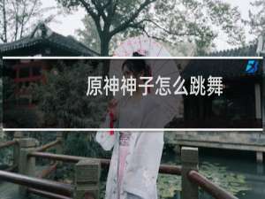 原神神子怎么跳舞