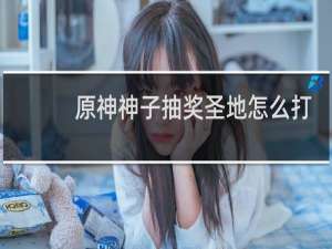 原神神子抽奖圣地怎么打
