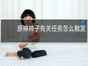 原神神子有关任务怎么触发