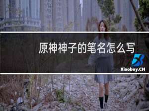 原神神子的笔名怎么写