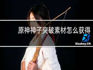 原神神子突破素材怎么获得