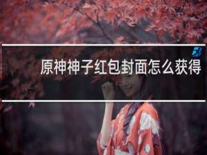 原神神子红包封面怎么获得
