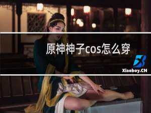 原神神子cos怎么穿