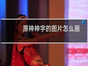 原神神字的图片怎么画