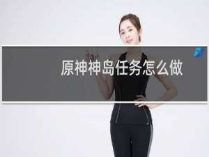 原神神岛任务怎么做