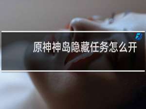 原神神岛隐藏任务怎么开