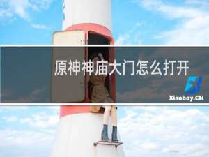 原神神庙大门怎么打开