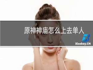 原神神庙怎么上去单人
