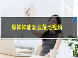 原神神庙怎么落地视频