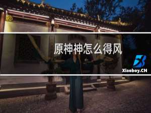 原神神怎么得风