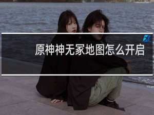 原神神无冢地图怎么开启