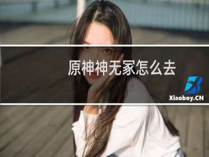 原神神无冢怎么去