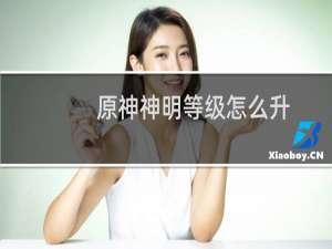 原神神明等级怎么升