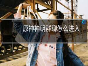 原神神明群聊怎么进入