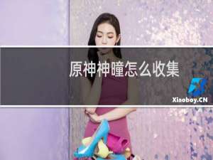 原神神曈怎么收集