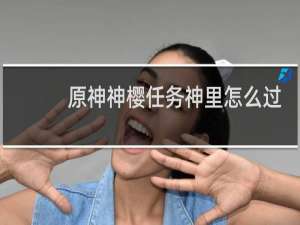 原神神樱任务神里怎么过