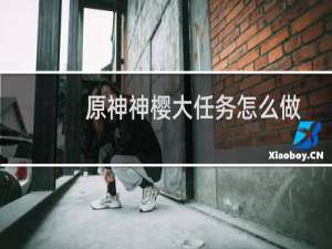 原神神樱大任务怎么做