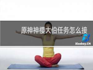 原神神樱大伯任务怎么接