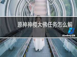 原神神樱大佛任务怎么解