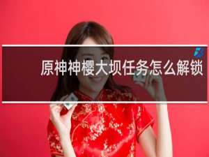 原神神樱大坝任务怎么解锁