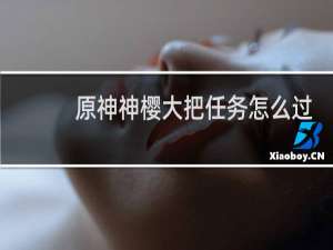 原神神樱大把任务怎么过