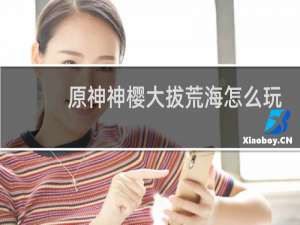 原神神樱大拔荒海怎么玩