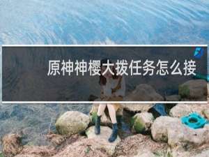 原神神樱大拨任务怎么接