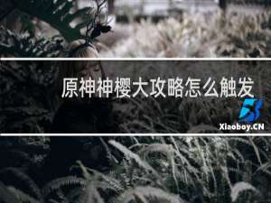 原神神樱大攻略怎么触发
