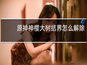 原神神樱大树结界怎么解除
