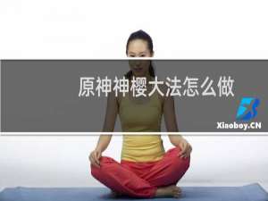 原神神樱大法怎么做