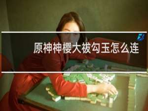 原神神樱大祓勾玉怎么连