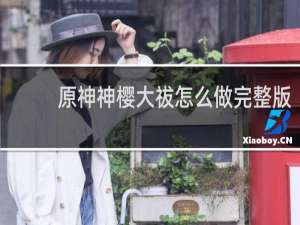 原神神樱大祓怎么做完整版