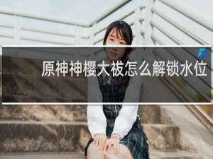原神神樱大祓怎么解锁水位