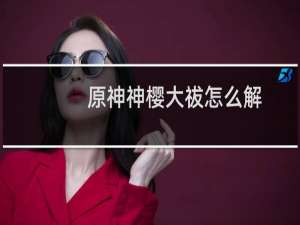 原神神樱大祓怎么解