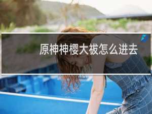 原神神樱大祓怎么进去