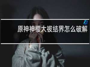 原神神樱大祓结界怎么破解